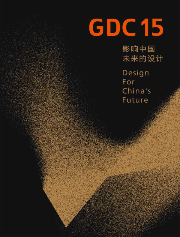 GDC15平面設計在中國2015啟動儀式暨新聞媒體發(fā)布會隆重舉行