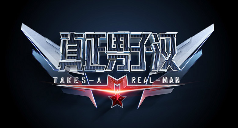 湖南衛(wèi)視真正男子漢LOGO，湖南衛(wèi)視真正男子漢標(biāo)志，湖南衛(wèi)視真正男子漢品牌