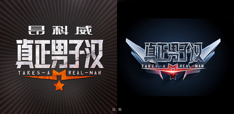湖南衛(wèi)視真正男子漢LOGO，湖南衛(wèi)視真正男子漢標(biāo)志，湖南衛(wèi)視真正男子漢品牌