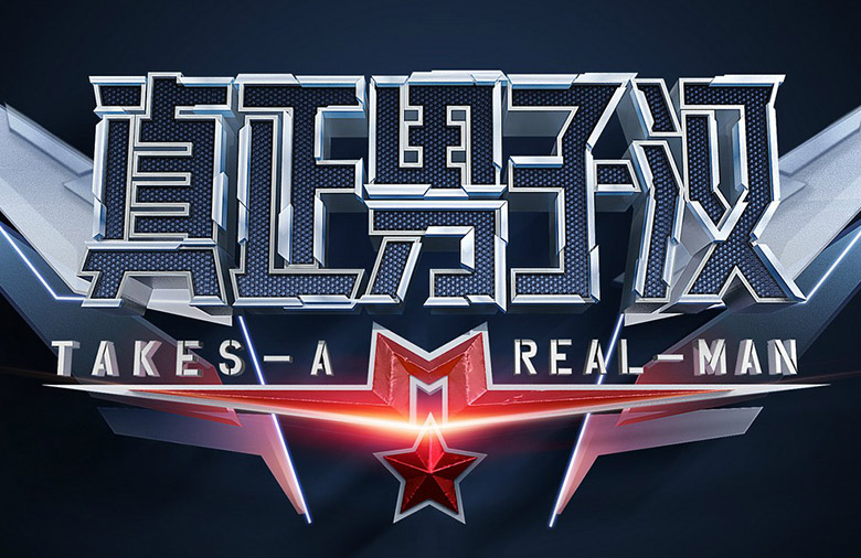 湖南衛(wèi)視真正男子漢LOGO，湖南衛(wèi)視真正男子漢標(biāo)志，湖南衛(wèi)視真正男子漢品牌