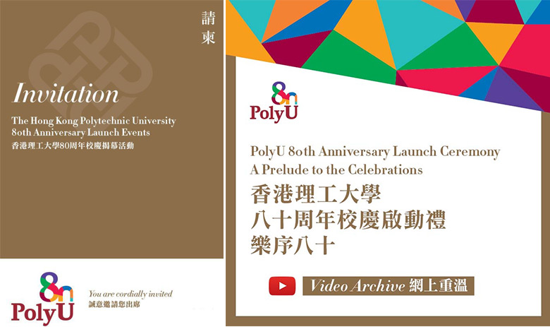 香港理工大學(xué)80周年標(biāo)志，香港理工大學(xué)80周年LOGO，學(xué)校品牌設(shè)計(jì)