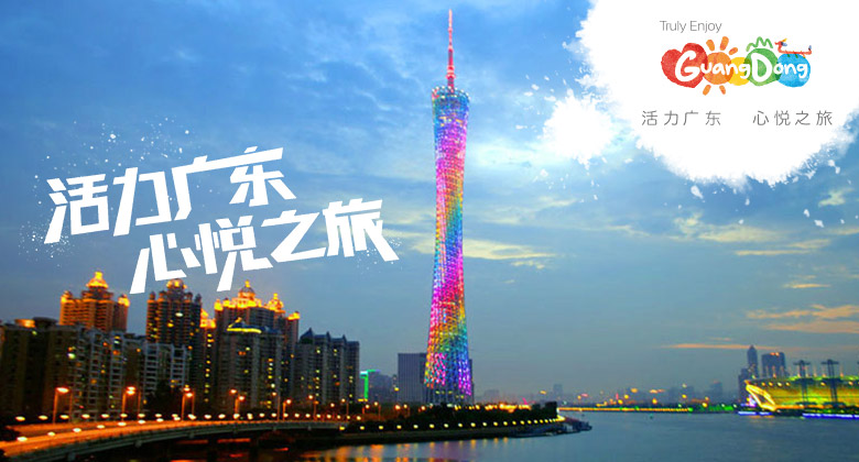 廣東旅游LOGO，廣東旅游標(biāo)志，廣東旅游口號(hào)，旅游品牌設(shè)計(jì)
