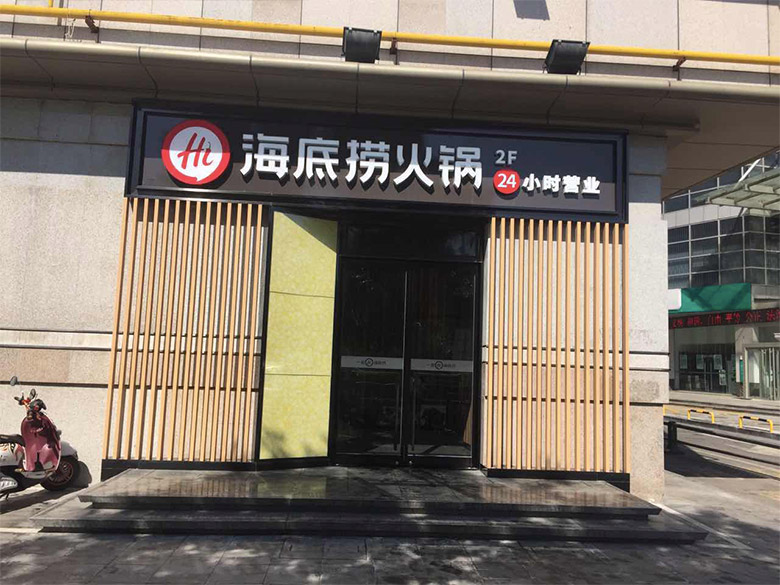 海底撈標(biāo)志，海底撈LOGO，海底撈品牌形象設(shè)計(jì)，火鍋品牌設(shè)計(jì)，火鍋店面設(shè)計(jì)，火鍋標(biāo)志，火鍋LOGO