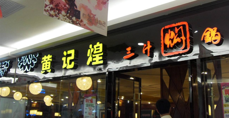 黃記煌標(biāo)志，黃記煌LOGO，餐飲品牌形象設(shè)計，餐飲品牌LOGO