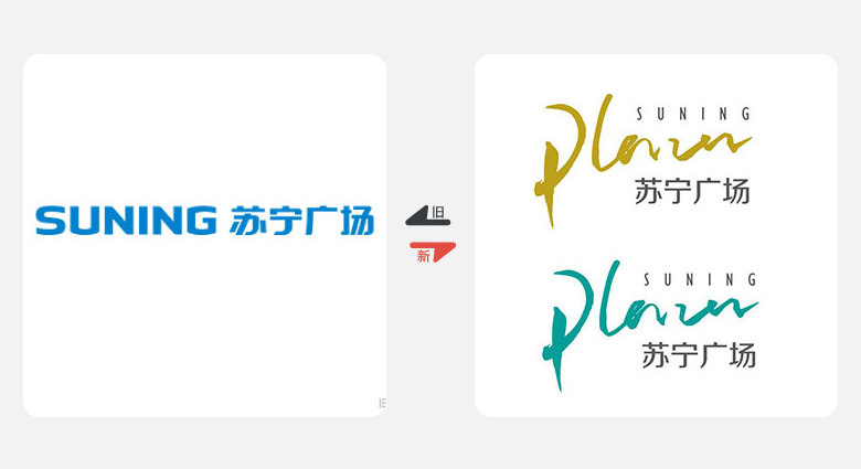 2017年上半年品牌換新LOGO，標志設計，LOGO設計，蘇寧廣場LOGO