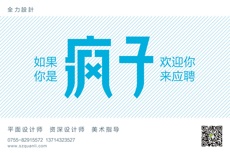 全力設(shè)計招聘設(shè)計師，平面設(shè)計師，資深設(shè)計師，美術(shù)指導(dǎo)