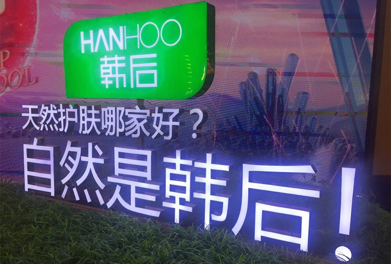 韓后Hanhoo標(biāo)志，韓后Hanhoo LOGO，韓后Hanhoo品牌設(shè)計(jì)，護(hù)膚品牌設(shè)計(jì)