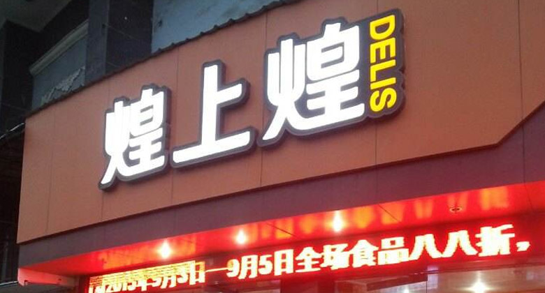 煌上煌LOGO，煌上煌標(biāo)志，連鎖品牌設(shè)計，鹵制熟食品牌設(shè)計