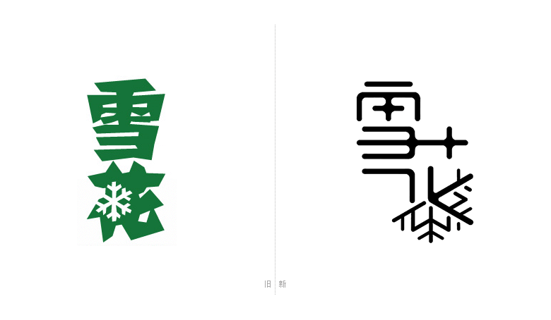 雪花啤酒標(biāo)志，雪花啤酒LOGO，雪花啤酒包裝設(shè)計(jì)，雪花啤酒形象設(shè)計(jì)，啤酒品牌設(shè)計(jì)