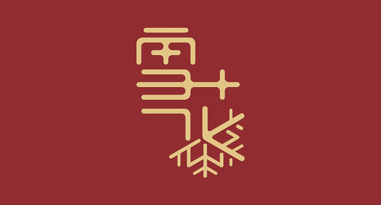 雪花啤酒標(biāo)志，雪花啤酒LOGO，雪花啤酒包裝設(shè)計(jì)，雪花啤酒形象設(shè)計(jì)，啤酒品牌設(shè)計(jì)