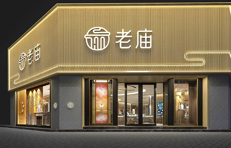 老廟黃金標(biāo)志，老廟黃金LOGO，老廟黃金店面設(shè)計(jì)，老廟黃金品牌形象設(shè)計(jì)，黃金珠寶品牌設(shè)計(jì)