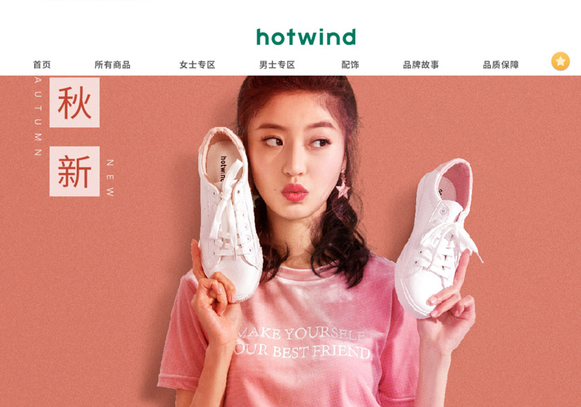Hotwind熱風(fēng)標(biāo)志,Hotwind熱風(fēng)LOGO,Hotwind熱風(fēng)品牌設(shè)計(jì),時尚連鎖品牌設(shè)計(jì)