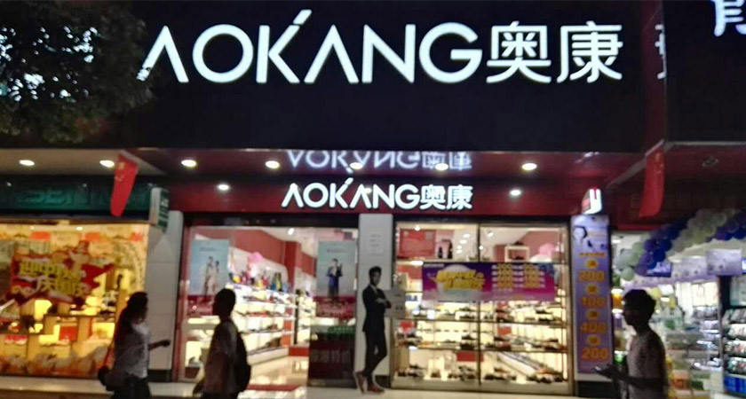 奧康標(biāo)志,奧康LOGO,奧康品牌形象設(shè)計,男鞋品牌設(shè)計