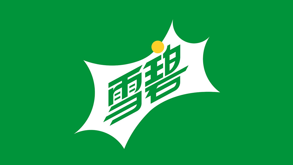 雪碧LOGO,雪碧標(biāo)志,雪碧包裝,雪碧品牌形象設(shè)計(jì),飲料品牌設(shè)計(jì),飲料標(biāo)志,飲料LOGO