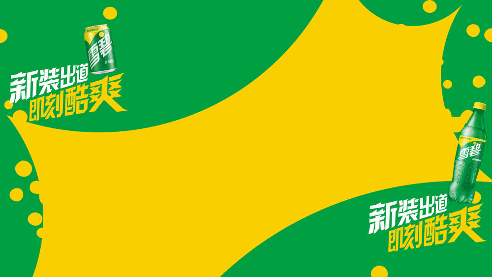 雪碧LOGO,雪碧標(biāo)志,雪碧包裝,雪碧品牌形象設(shè)計(jì),飲料品牌設(shè)計(jì),飲料標(biāo)志,飲料LOGO