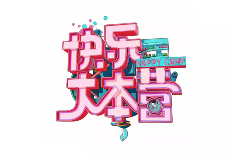 《快樂大本營》LOGO,全力設計