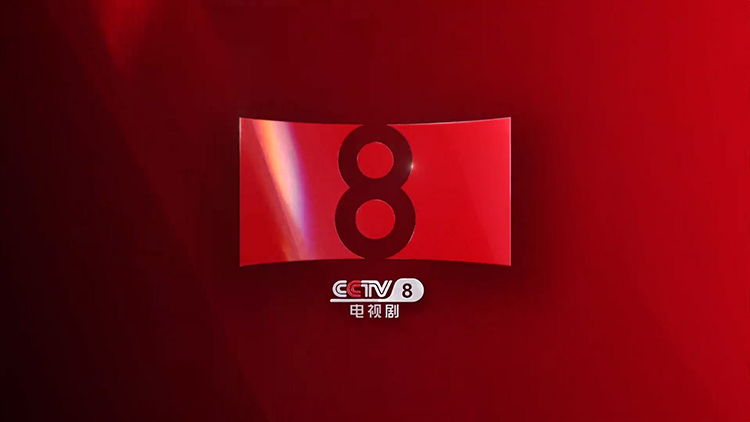 CCTV-8,LOGO,品牌形象,設(shè)計