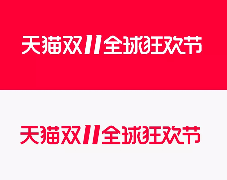 天貓,雙十一,品牌,標志,設計