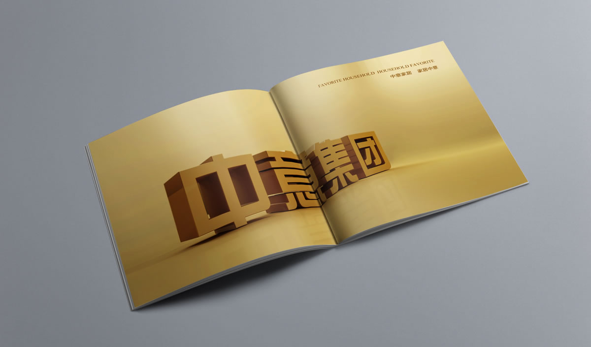 中意集團畫冊設計，中意集團家居_全力設計