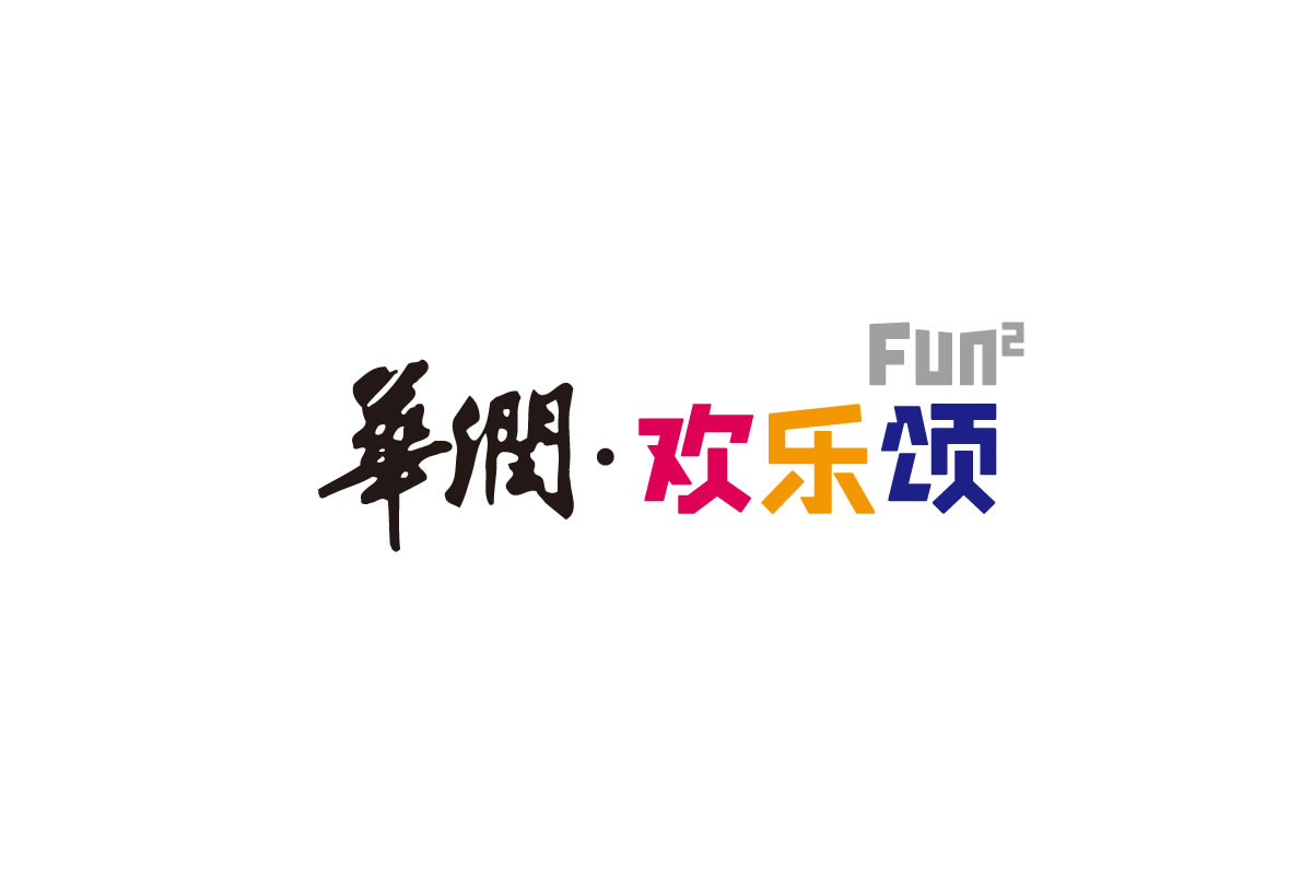華潤(rùn)歡樂頌商標(biāo)設(shè)計(jì),華潤(rùn)歡樂頌logo設(shè)計(jì),華潤(rùn)歡樂頌畫冊(cè)設(shè)計(jì)