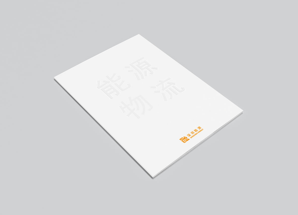 深圳能源商標(biāo)設(shè)計(jì),深圳能源logo設(shè)計(jì),深圳能源畫冊(cè)設(shè)計(jì)_全力設(shè)計(jì)