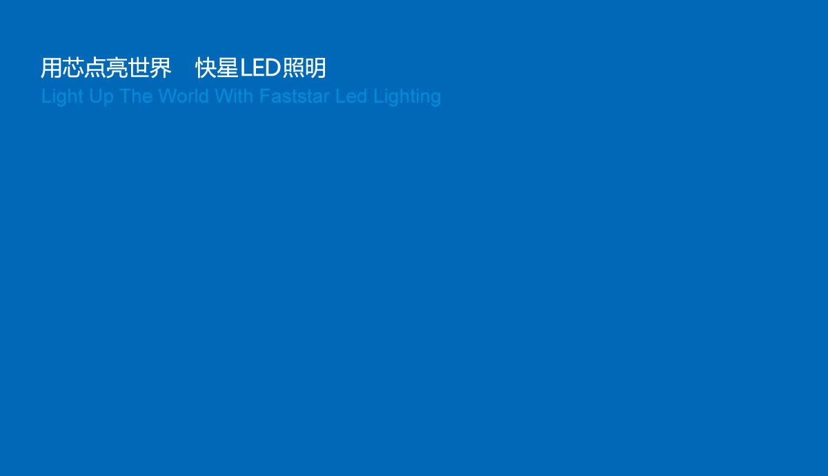 快星LED商標(biāo)設(shè)計,快星LED logo設(shè)計,快星LED畫冊設(shè)計