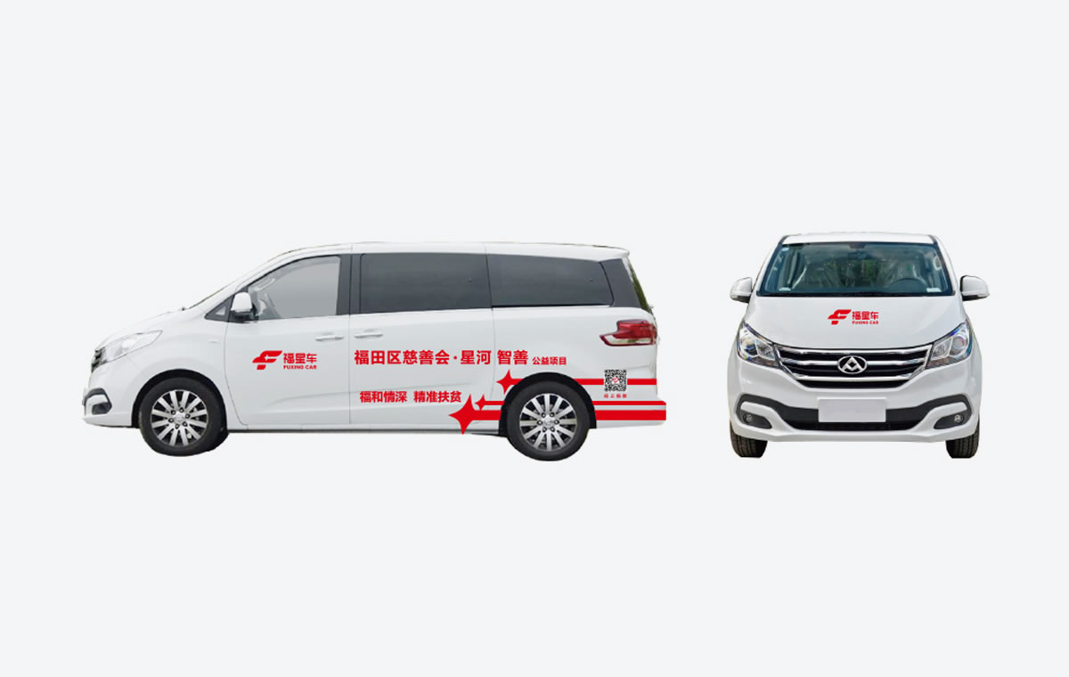 福星車,深圳市福田區(qū)慈善會,福星車標(biāo)志設(shè)計,福星車車體設(shè)計