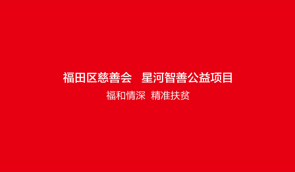 福星車,深圳市福田區(qū)慈善會,福星車標(biāo)志設(shè)計,福星車車體設(shè)計