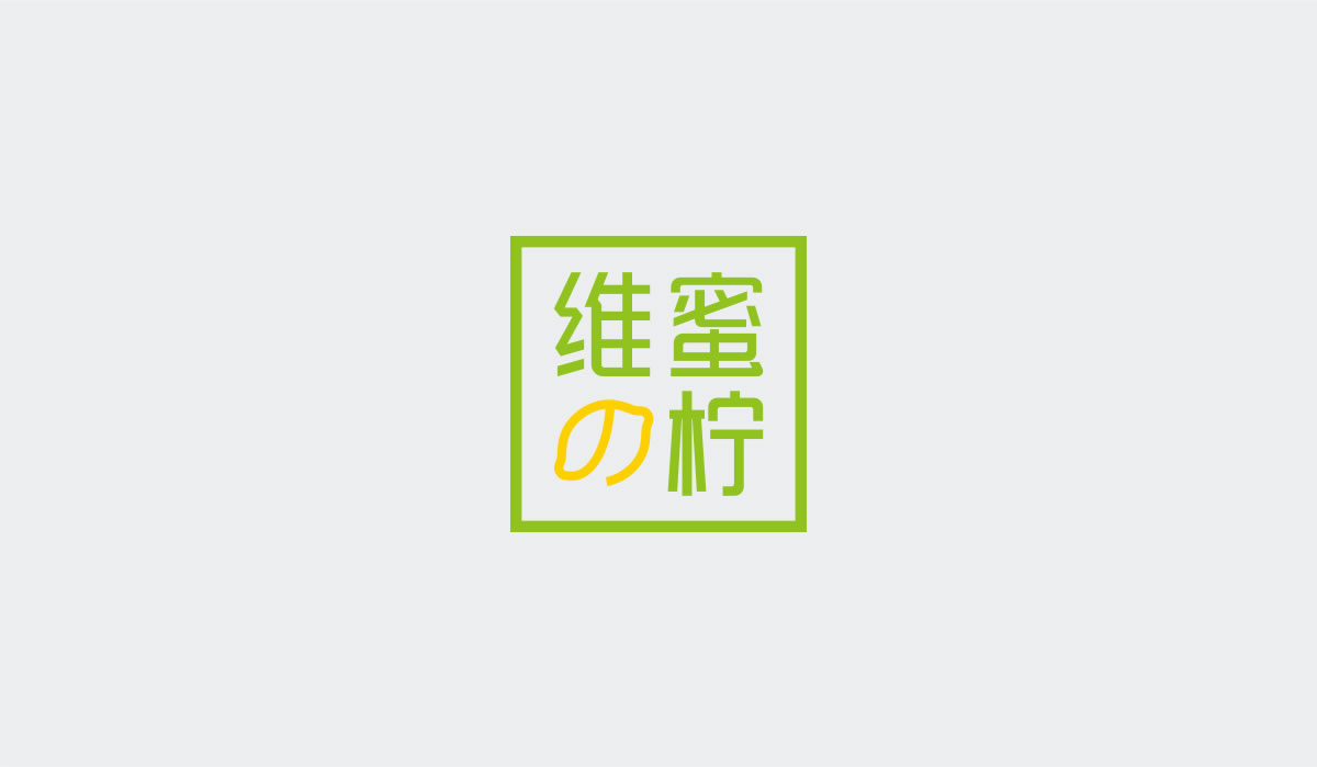 維蜜の檸品牌設(shè)計標志,LOGO設(shè)計,品牌形象設(shè)計,商標設(shè)計_全力設(shè)計