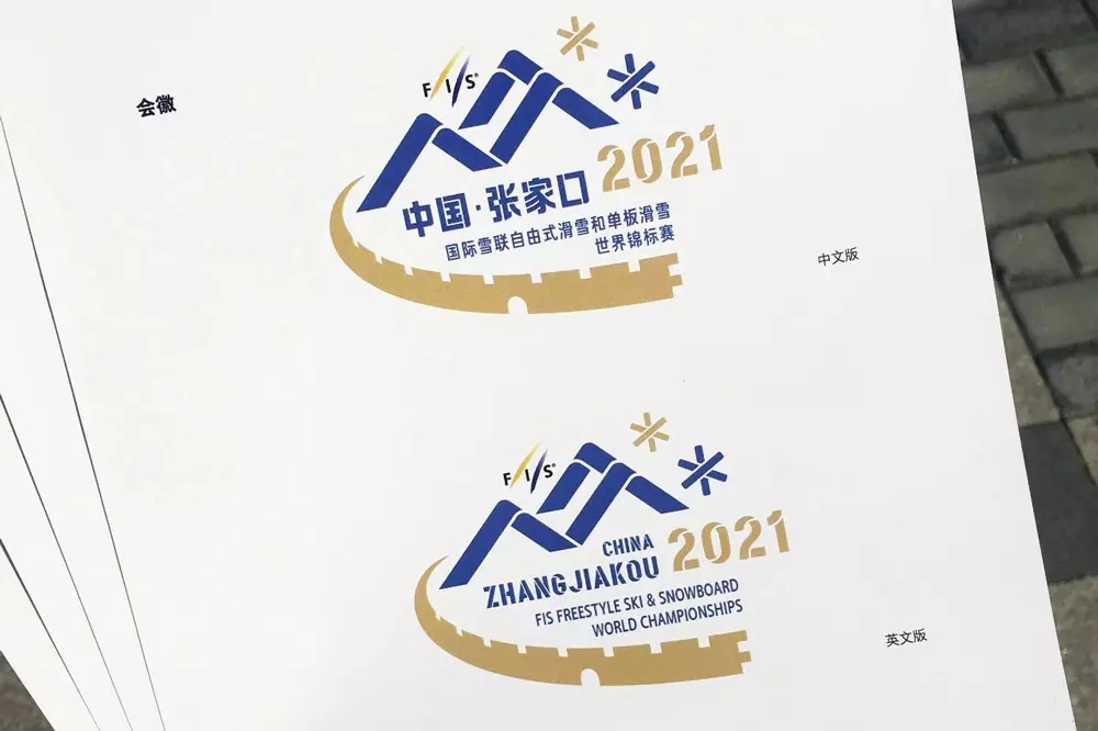 張家口2021年滑雪世錦賽會徽