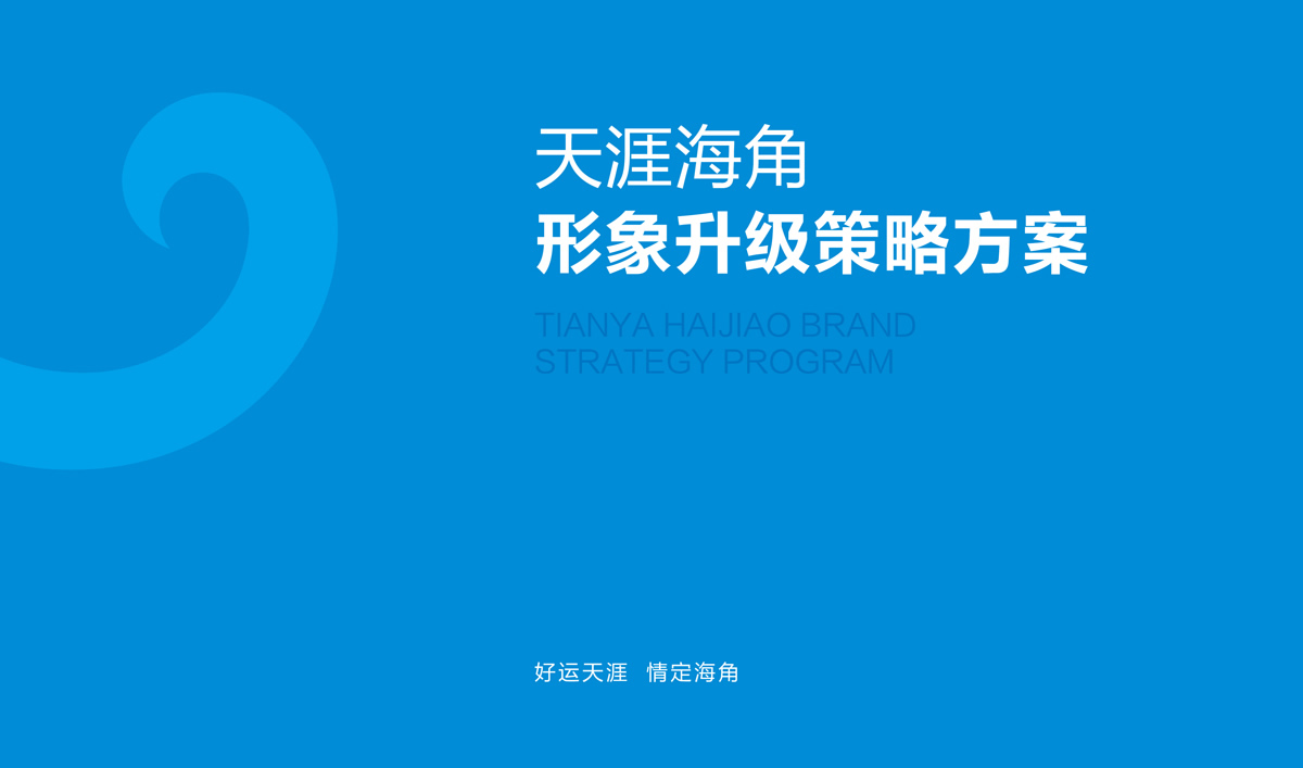 天涯海角品牌設(shè)計,天涯海角VI設(shè)計,天涯海角導(dǎo)示系統(tǒng)設(shè)計