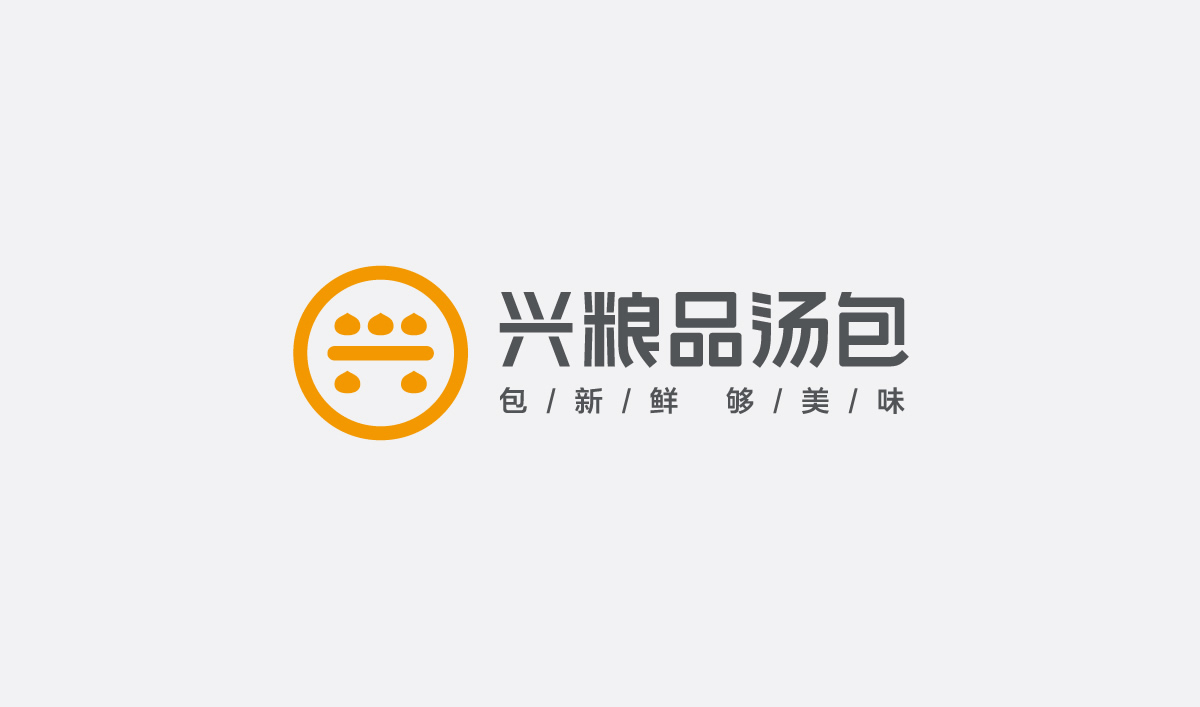 興糧品湯包全案營銷策劃,興糧品湯包品牌升級(jí),興糧品湯包VI設(shè)計(jì),興糧品湯包店面設(shè)計(jì)