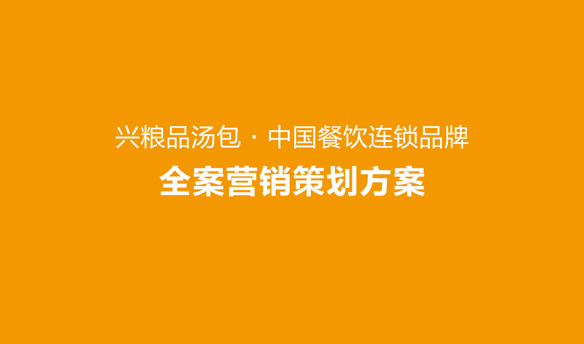 興糧品湯包全案營銷策劃,興糧品湯包品牌升級(jí),興糧品湯包VI設(shè)計(jì),興糧品湯包店面設(shè)計(jì)