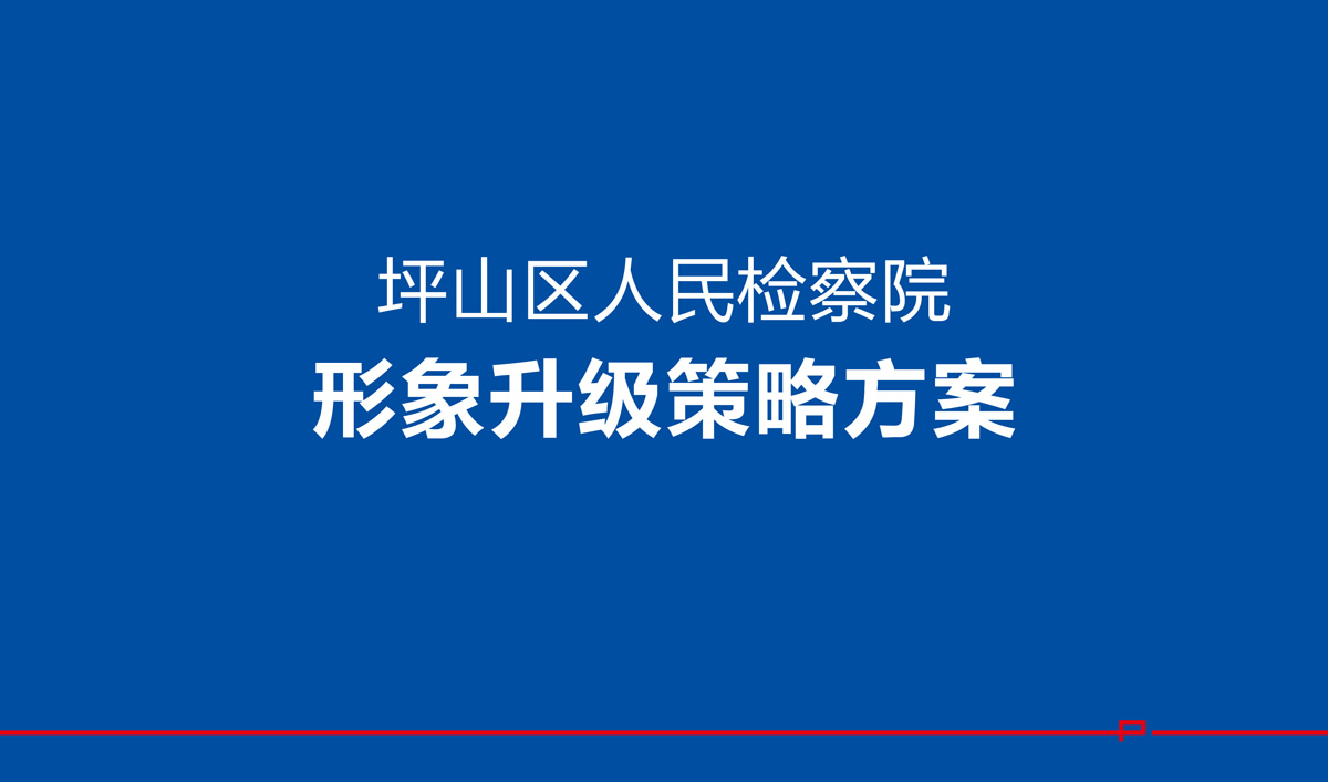 坪山檢察院VI設計,坪山檢察院文化展廳設計,坪山檢察院畫冊設計