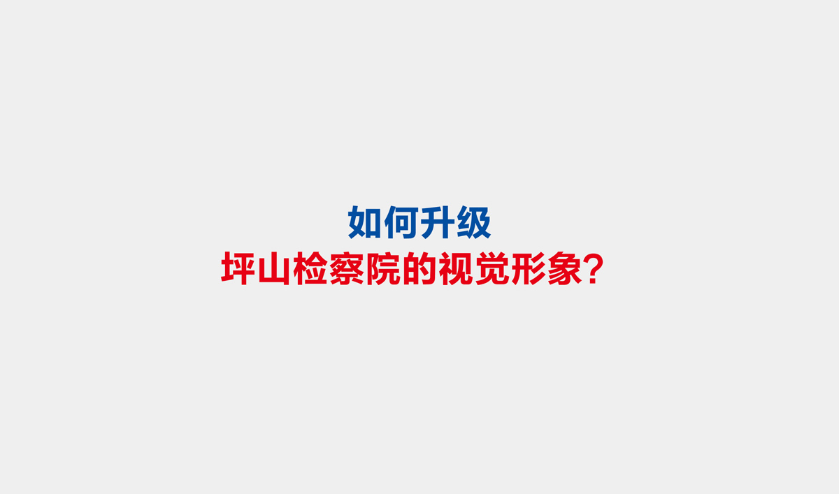 坪山檢察院VI設計,坪山檢察院文化展廳設計,坪山檢察院畫冊設計