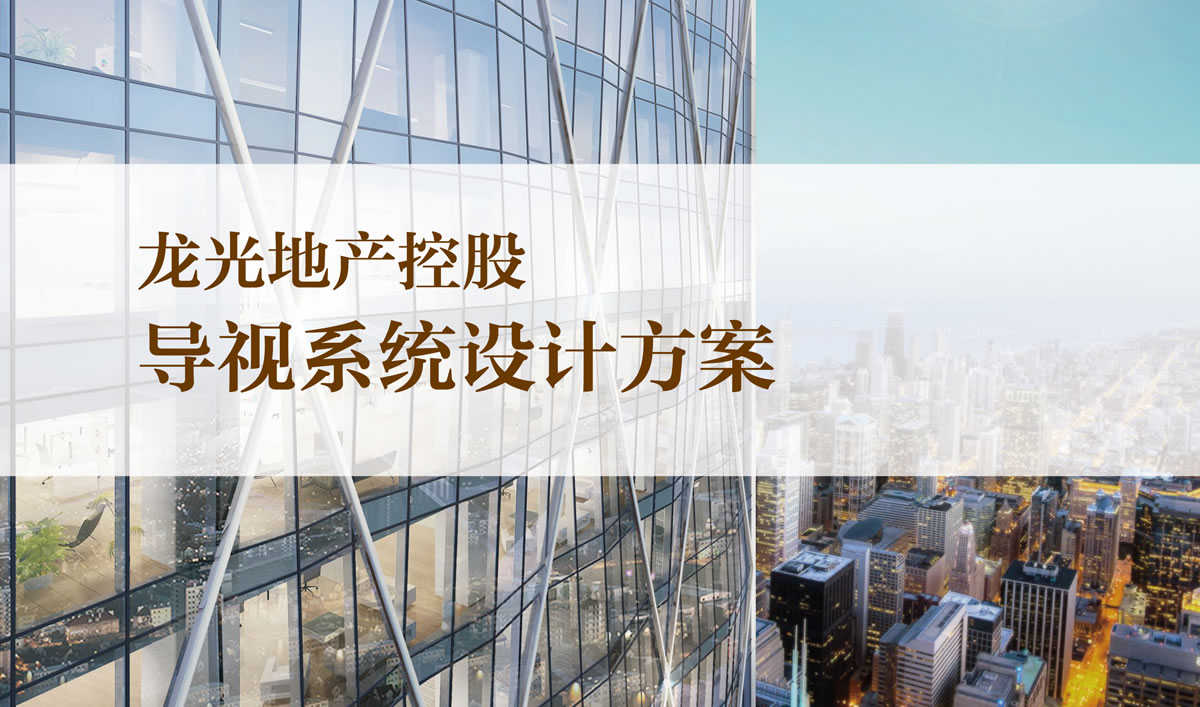 龍光集團(tuán)品牌導(dǎo)視系統(tǒng)設(shè)計(jì)和品牌形象設(shè)計(jì)