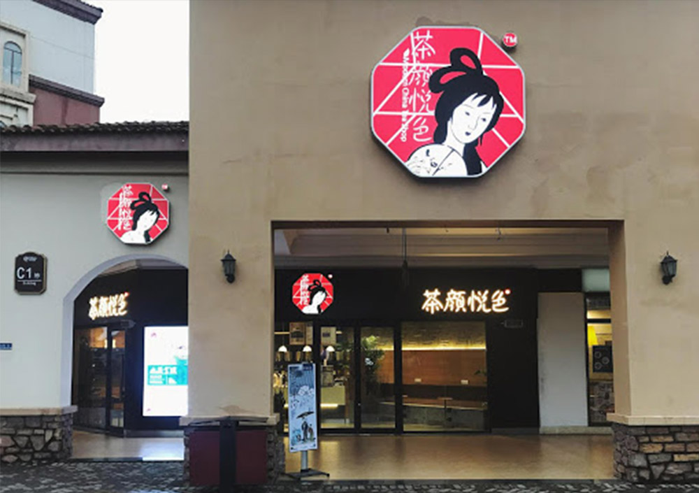“茶顏觀色”起訴“茶顏悅色”商標侵權