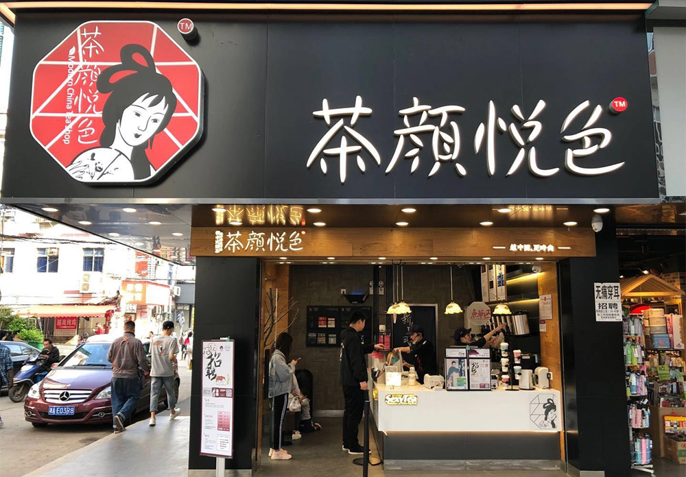 “茶顏觀色”起訴“茶顏悅色”商標侵權