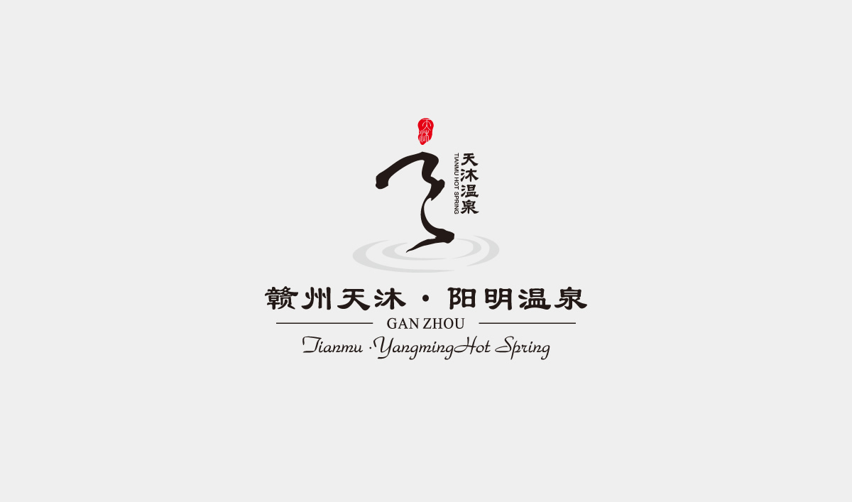 天沐?陽明溫泉環(huán)境導(dǎo)視系統(tǒng)設(shè)計,天沐?陽明溫泉標(biāo)識設(shè)計