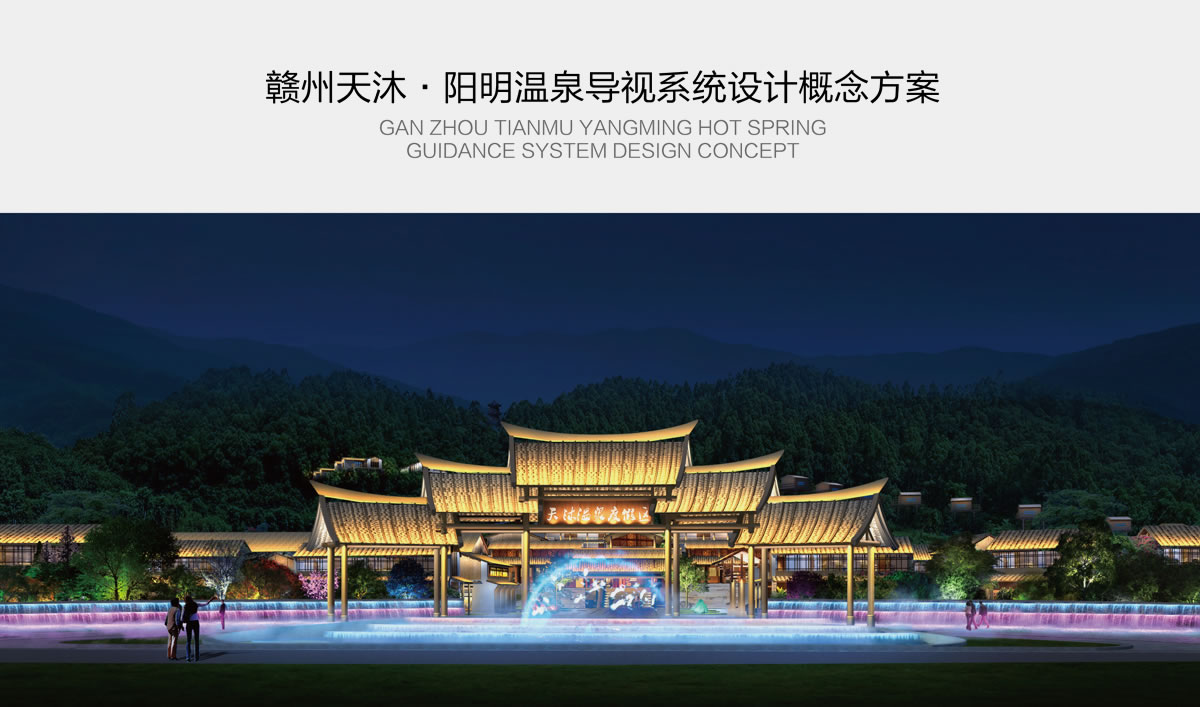 天沐?陽明溫泉環(huán)境導(dǎo)視系統(tǒng)設(shè)計,天沐?陽明溫泉標(biāo)識設(shè)計