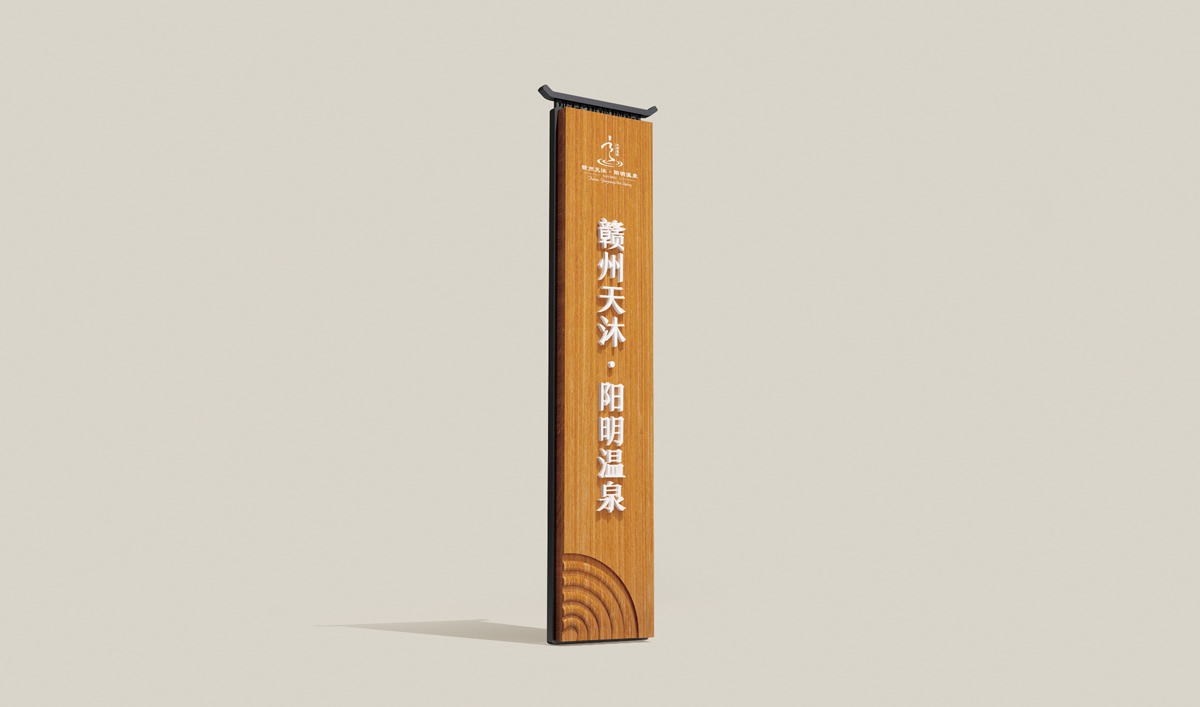 天沐?陽明溫泉環(huán)境導(dǎo)視系統(tǒng)設(shè)計,天沐?陽明溫泉標(biāo)識設(shè)計