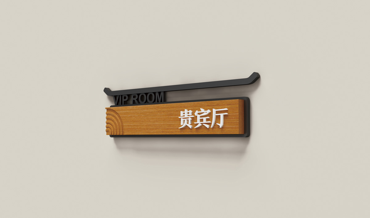 天沐?陽明溫泉環(huán)境導(dǎo)視系統(tǒng)設(shè)計,天沐?陽明溫泉標(biāo)識設(shè)計