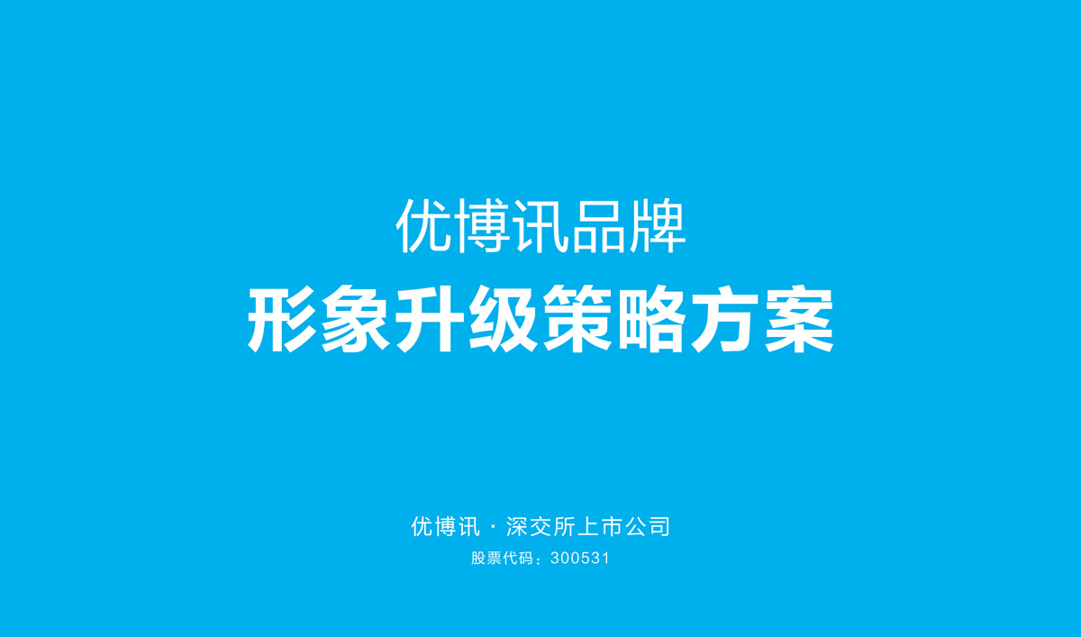 優(yōu)博訊品牌形象設(shè)計,優(yōu)博訊標(biāo)志設(shè)計,優(yōu)博訊LOGO設(shè)計,優(yōu)博訊商標(biāo)設(shè)計,優(yōu)博訊VI設(shè)計,科技品牌形象設(shè)計