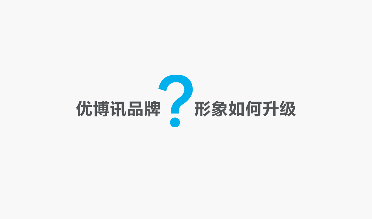 優(yōu)博訊品牌形象設(shè)計,優(yōu)博訊標(biāo)志設(shè)計,優(yōu)博訊LOGO設(shè)計,優(yōu)博訊商標(biāo)設(shè)計,優(yōu)博訊VI設(shè)計,科技品牌形象設(shè)計