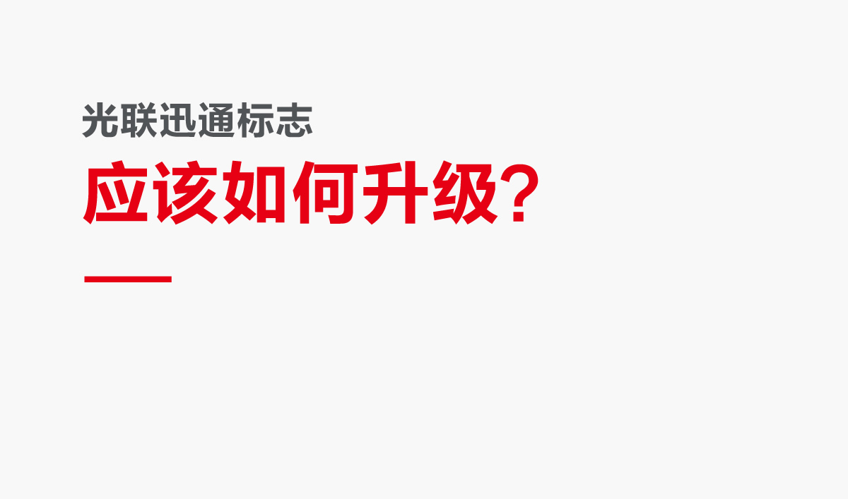 光聯(lián)迅通品牌形象設(shè)計(jì),光聯(lián)迅通標(biāo)志設(shè)計(jì),光聯(lián)迅通LOGO設(shè)計(jì),光聯(lián)迅通商標(biāo)設(shè)計(jì),光聯(lián)迅通品牌VI設(shè)計(jì),通訊品牌設(shè)計(jì)