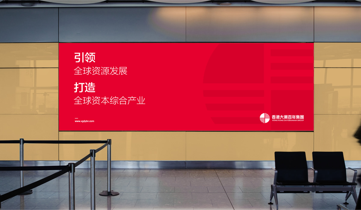 香港百年大業(yè)集團(tuán)品牌形象設(shè)計(jì),香港百年大業(yè)集團(tuán)VI設(shè)計(jì),香港百年大業(yè)集團(tuán)商標(biāo)設(shè)計(jì),香港百年大業(yè)集團(tuán)企業(yè)LOGO設(shè)計(jì),香港