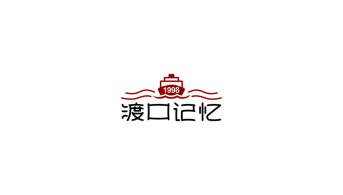 渡口記憶火鍋底料品牌包裝設(shè)計(jì),重慶火鍋底料品牌包裝設(shè)計(jì),重慶火鍋品牌形象設(shè)計(jì),重慶火鍋標(biāo)志設(shè)計(jì),重慶包裝設(shè)計(jì)