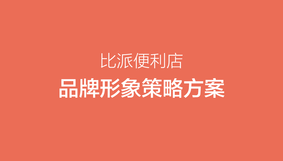 比派便利店品牌形象策劃設(shè)計,比派便利店VI設(shè)計,比派便利店標志設(shè)計,比派便利店空間設(shè)計,比派便利店店面設(shè)計