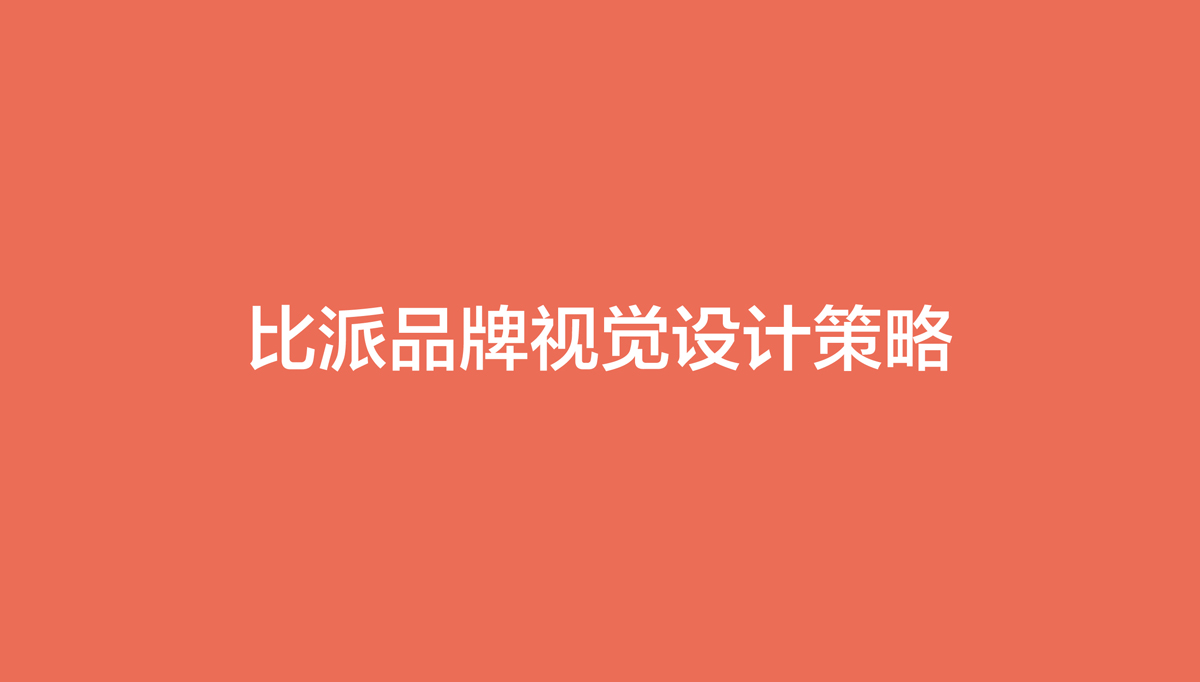 比派便利店品牌形象策劃設(shè)計,比派便利店VI設(shè)計,比派便利店標志設(shè)計,比派便利店空間設(shè)計,比派便利店店面設(shè)計