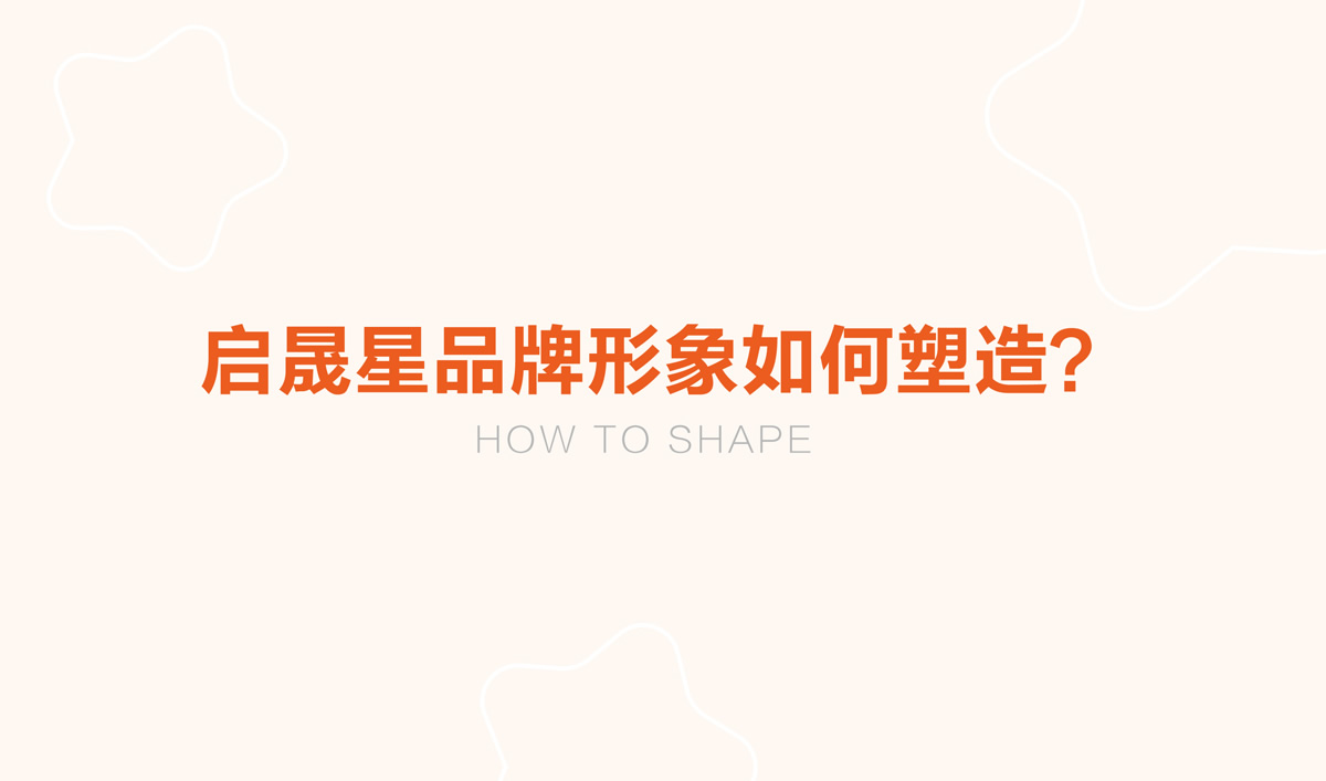 啟晟星青少年教育品牌形象設計,啟晟星青少年教育品牌命名,啟晟星青少年教育標志設計,啟晟星青少年教育LOGO設計,啟晟星青